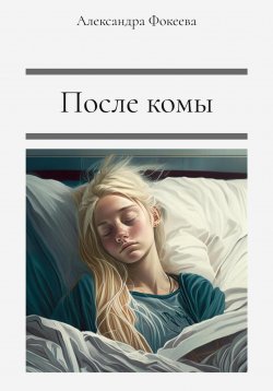 Книга "После комы" – Александра Фокеева, 2023