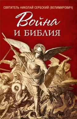 Книга "Война и Библия" – Святитель Николай Сербский (Велимирович), 1932