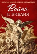 Война и Библия (Святитель Николай Сербский (Велимирович), 1932)