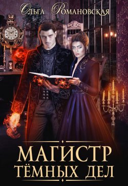 Книга "Магистр темных дел" – Ольга Романовская, 2023