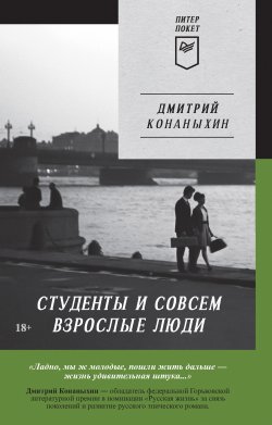 Книга "Студенты и совсем взрослые люди" {Идеалисты} – Дмитрий Конаныхин, 2011