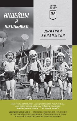 Книга "Индейцы и школьники" {Идеалисты} – Дмитрий Конаныхин, 2010