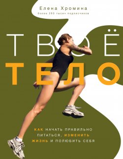 Книга "Твоё тело" {ЗОЖРунета} – Елена Хромина, 2023