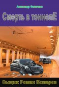 Книга "Смерть в тоннеле" (Александр Филичкин, 2023)