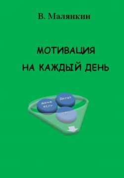 Книга "Мотивация на каждый день" – Владимир Малянкин, 2023