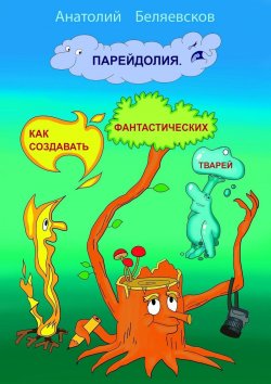 Книга "Парейдолия. Как создавать фантастических тварей" – Анатолий Беляевсков
