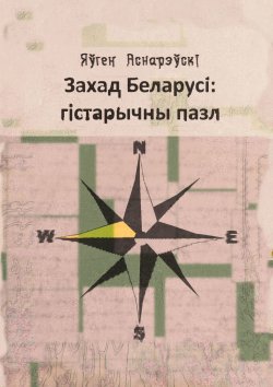 Книга "Захад Беларусi: гiстарычны пазл" – Яўген Аснарэўскі