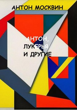 Книга "Антон, Лукерья и другие" – Антон Москвин, 2023