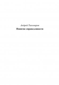 Книга "Понятие справедливости" – Андрей Тихомиров, 2023