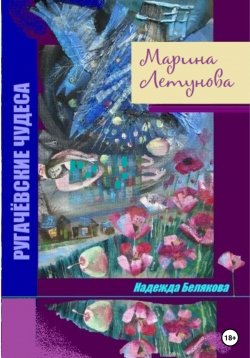 Книга "Марина Летунова" – Надежда Белякова, 2023