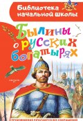 Книга "Былины о русских богатырях" (Сборник, 2023)