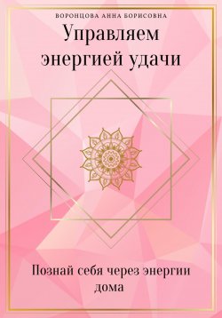 Книга "Управляем Энергией Удачи" – Анна Воронцова, 2023