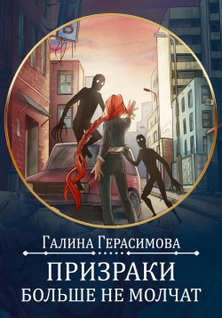 Книга "Призраки больше не молчат" – Галина Герасимова, 2023