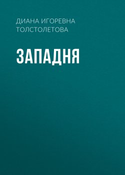 Книга "Западня" – Диана Диана Толстолетова, 2023