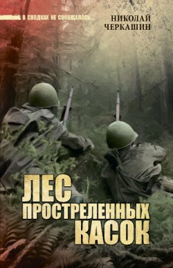 Книга "Лес простреленных касок" {В июне сорок первого} – Николай Черкашин, 2022