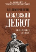 Книга "Кавказский дебют. От Екатерины II до Павла I" (Владимир Шигин, 2022)