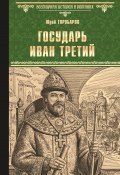 Книга "Государь Иван Третий" (Юрий Торубаров, 2022)