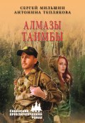 Книга "Алмазы Таимбы" (Мильшин Сергей, Антонина Теплякова, 2022)