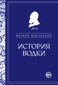 Книга "История водки" (Вильям Похлёбкин)
