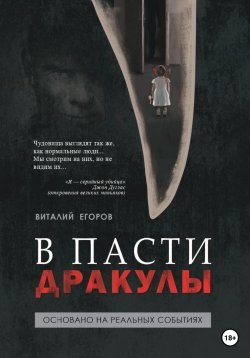 Книга "В пасти Дракулы" – Виталий Егоров, 2023