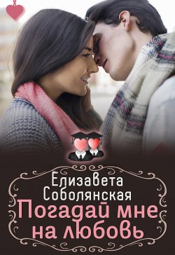 Книга "Погадай мне на любовь" – Елизавета Соболянская, 2023
