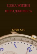 Цена жизни Пери Джифеса (Алексей Крук (Galer), 2023)