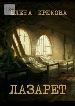 Книга "Лазарет" – Елена Крюкова