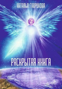 Книга "Раскрытая книга" – Наталья Гаврикова