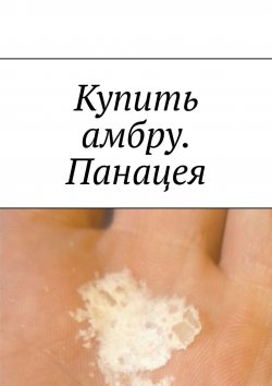 Книга "Купить амбру. Панацея" – Даниил Михайлов