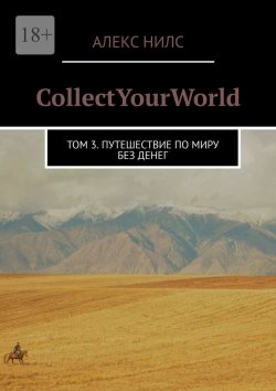 Книга "CollectYourWorld. Том 3. Путешествие по миру без денег" – Алекс Нилс