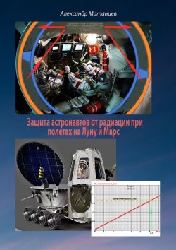 Книга "Защита астронавтов от радиации при полетах на Луну и Марс" – Александр Матанцев