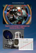 Защита астронавтов от радиации при полетах на Луну и Марс (Александр Матанцев)