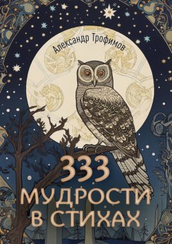 Книга "333 мудрости в стихах" – Александр Трофимов
