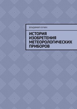 Книга "История изобретения метеорологических приборов" – Владимир Кучин