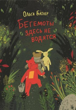 Книга "Бегемоты здесь не водятся" – Ольга Батлер, 2023