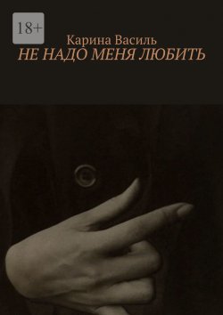 Книга "Не надо меня любить" – Карина Василь
