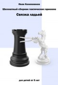 Шахматный сборник тактических приемов. Связка ладьей (Иван Кожевников)