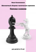 Шахматный сборник тактических приемов. Связка слоном (Иван Кожевников)