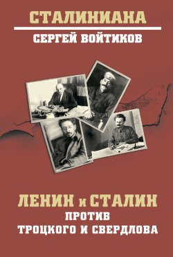 Книга "Ленин и Сталин против Троцкого и Свердлова" {Сталиниана} – Сергей Войтиков, 2023