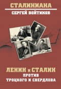 Книга "Ленин и Сталин против Троцкого и Свердлова" (Сергей Войтиков, 2023)