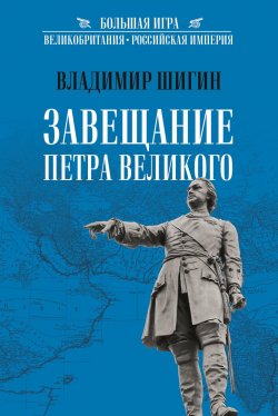 Книга "Завещание Петра Великого" {Большая Игра} – Владимир Шигин, 2022