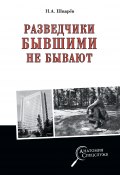 Книга "Разведчики бывшими не бывают" (Николай Шварев, 2023)