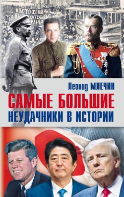 Книга "Самые большие неудачники в истории" – Леонид Млечин, 2023