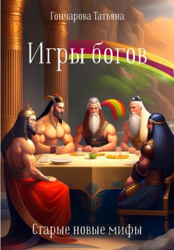 Книга "Игры богов" – Татьяна Гончарова, 2023