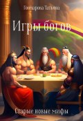 Игры богов (Татьяна Гончарова, 2023)
