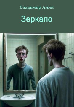 Книга "Зеркало" – Владимир Анин, 2023