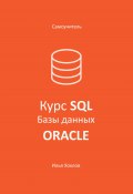 Самоучитель. Курс SQL. Базы данных. ORACLE (Илья Хохлов, 1985)