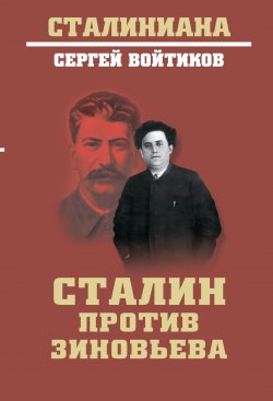 Книга "Сталин против Зиновьева" {Сталиниана} – Сергей Войтиков, 2022