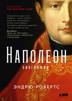 Книга "Наполеон: биография" – Эндрю Робертс, 2014