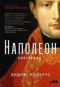 Наполеон: биография (Эндрю Робертс, 2014)